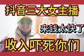抖音三大女主播收入说出来吓死人，来钱太快了，相当于大老板收入视频封面