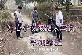 好心小伙伸出援手清理危险道路 却着路人挑衅视频封面