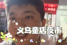 义乌童店夜市，摊位费20块钱三米，都是溜达的，不下货。视频封面