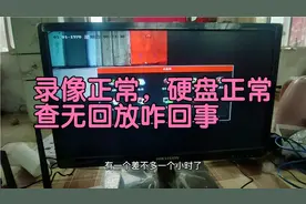 硬盘正常有录像标志，查无回放咋回事？监控这步出错了，校正一下视频封面