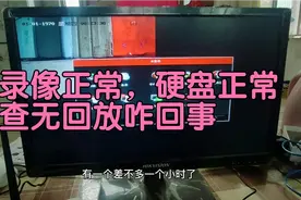 硬盘正常有录像标志，查无回放咋回事？监控这步出错了，校正一下视频封面