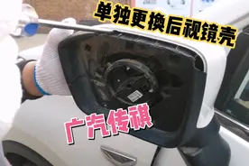 广汽传祺单独更换后视镜壳，省了几百块钱视频封面