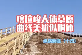 新疆喀拉峻人体草原像少女胴体曲线美，成立体草原，全世界罕见视频封面