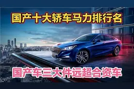 十大国产15万左右大马力轿车，三大件真比合资车好视频封面