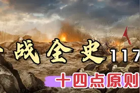 第一次世界大战：威尔逊和他天真的“十四点方案”视频封面