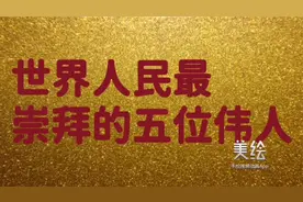 世界人民最崇拜的五位伟人视频封面