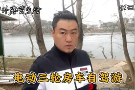 全封闭电动三轮床车旅行，刮风下雨都不怕，家不变景在变真舒服啊视频封面