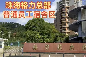 实拍格力总部普通员工宿舍区，这条件真让人羡慕，真是良心企业啊视频封面