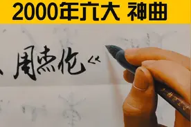 2000年六大神曲 VS 2020年六大“神曲”，你认为谁最经典