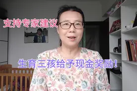 知名专家任泽平建议：生育三胎应奖励3000元！视频封面