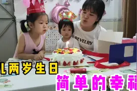 两岁宝宝过生日，简单的饭菜，一个蛋糕，孩子开心最重要视频封面