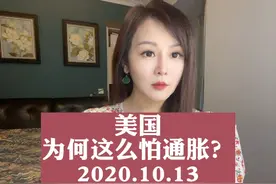 美国为何这么怕通胀？视频封面
