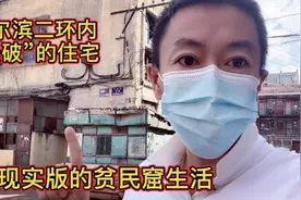 哈尔滨二环里的贫民窟生活，这就是现实版的哈尔滨底层生活！视频封面
