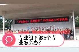 高考志愿专业组是什么？一个组不够6个专业怎么办？视频封面