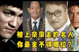 下面这几位名人都被上帝带走了。