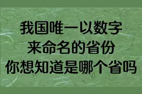 我国唯一以数字来命名的省份，你想知道是哪个省吗?