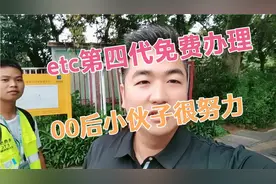 @00后小孩街头免费办理第四代ETC，现在的小孩都很努力👍👍👍视频封面