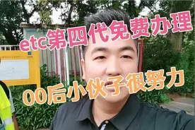 @00后小孩街头免费办理第四代ETC，现在的小孩都很努力👍👍👍视频封面