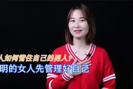 婚后女人如何管男人？聪明的女人这样做视频封面