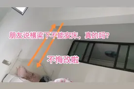 千万不要私自改房间，朋友说横梁下不能安床，真的吗？太后悔改了视频封面
