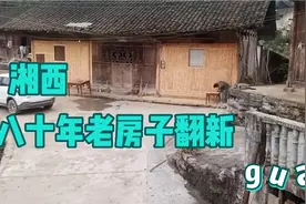 湘西八十年老木房子翻新，完成后很亮堂