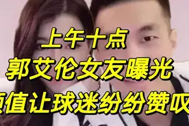 上午十点，郭艾伦女友曝光，颜值让球迷纷纷赞叹！视频封面