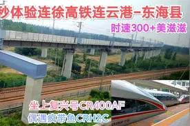 80秒体验连徐高铁连云港-东海县，38公里13分钟，时速300+美滋滋视频封面