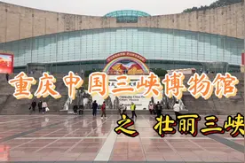 重庆中国三峡博物馆，是首批国家一级博物馆，可免费参观，超值视频封面