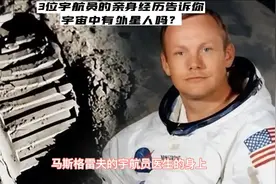 位宇航员的亲眼目击告诉你有外星人吗？视频封面