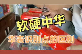 软硬中华香烟，华表识别点的区别，不一样的哦视频封面