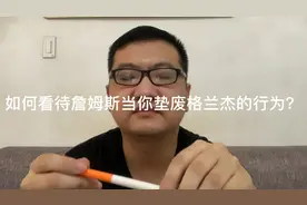 如何看待詹姆斯垫脚格兰杰，之后原谅格兰杰出书黑自己？视频封面