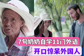 76奶奶自学11门外语，和老外无障碍沟通，网友：让我们情何以堪！视频封面