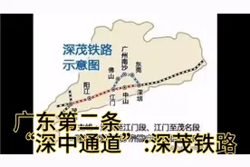 广东第二条“深中通道”:深茂铁路视频封面