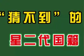“猜不到”的星二代国籍，王宝强儿子美国籍，姚明女儿国籍惹争议视频封面