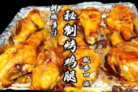 用烤箱做“秘制烤鸡腿”关键在于调料比例，刷制料汁，烤制技巧！视频封面