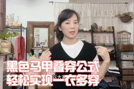 人人都有的黑色马甲如何实现一衣多穿，简单三个公式让你轻松实现视频封面