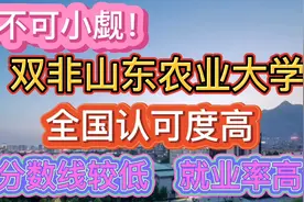 不可小觑！双非山东农业大学全国认可度高！分数线较低就业率高！视频封面
