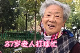 87岁阿姨年轻时工作敬业，退休金5000多。每天打球，不累着孩子们视频封面