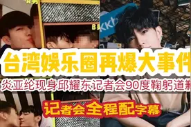 台湾娱乐圈大事件，炎亚纶现身邱耀东记者会90度鞠躬道歉(配字幕)视频封面