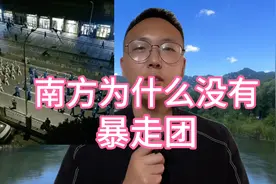 南方：为什么没有暴走团！视频封面