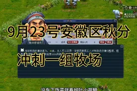 新区玩牧场怎么样？到底有没有利润？9月23号树叶安徽区秋分冲刺视频封面