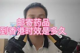 目前邮寄药品到香港的时效是多久呢？视频封面