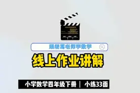 线上作业讲解：小学数学四年级下册小练33面视频封面