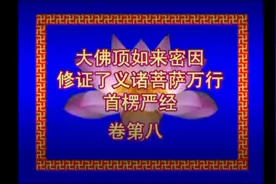 《大佛顶首楞严经》卷第八 聆志居士诵读视频封面