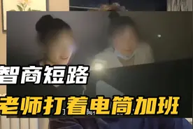 智商短路的媒体：老师打着电筒加班视频封面