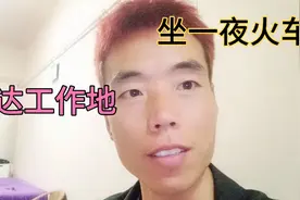 坐了一夜火车，终于到达工作地点，还可以，先休息一下晚上视频封面