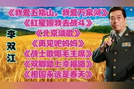 李双江经典老歌<我爱五指山，我爱万泉河><北京颂歌><再见吧妈妈>