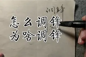 一直以来都是“调锋调锋”可是为什么调锋呢？怎么才能调锋呢？视频封面