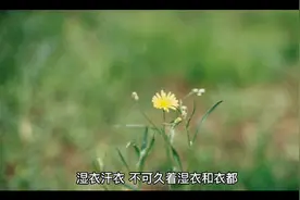 湿衣汗衫不可以久着