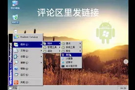 手机模拟windows xp各种功能都有用